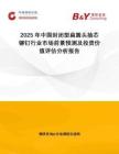 2025年中国封闭型扁圆头抽芯铆钉行业市场前景预测及投资价值评估分析报告