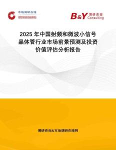 2025年中國射頻和微波小信號晶體管行業市場前景預測及投資價值評估分析報告
