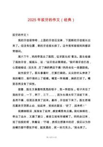 2025年拔牙的作文（經(jīng)典）