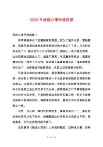 2025年拖延心理學讀后感