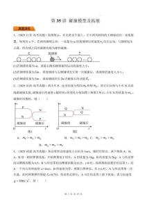 第35講 碰撞模型及拓展-原卷版）