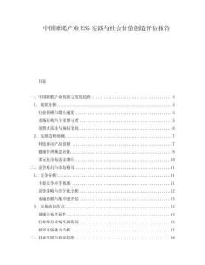 中國(guó)睡眠產(chǎn)業(yè)ESG實(shí)踐與社會(huì)價(jià)值創(chuàng)造評(píng)估報(bào)告