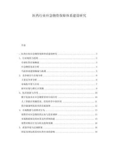 醫(yī)藥行業(yè)應(yīng)急物資保障體系建設(shè)研究