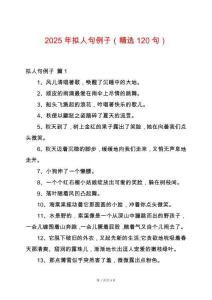 2025年擬人句例子（精選120句）