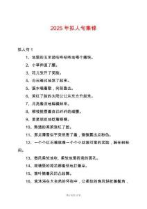 2025年擬人句集錦