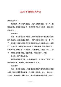 2025年擁抱陽光作文