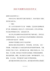 2025年拼搏生活更芬芳作文