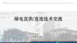 【PPT】2025綠電直供、直連技術(shù)交流課件（145頁）