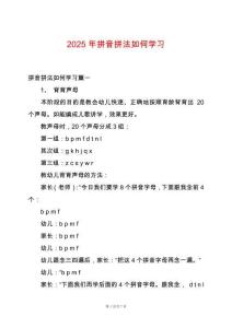 2025年拼音拼法如何學(xué)習(xí)