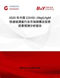 2025年中國COVID-19IgG IgM快速檢測盒行業市場規模及投資前景預測分析報告