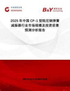 2025年中國CP-1型阻尼鋼彈簧減振器行業(yè)市場規(guī)模及投資前景預(yù)測分析報(bào)告