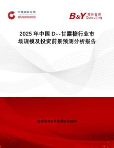 2025年中國D--甘露糖行業市場規模及投資前景預測分析報告