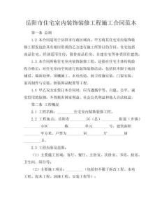 岳陽市住宅室內(nèi)裝飾裝修工程施工合同范本