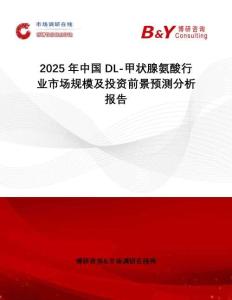 2025年中國DL-甲狀腺氨酸行業(yè)市場規(guī)模及投資前景預(yù)測分析報(bào)告