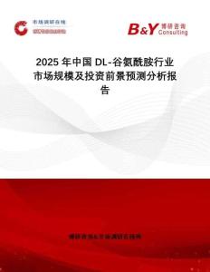 2025年中國DL-谷氨酰胺行業(yè)市場規(guī)模及投資前景預(yù)測分析報(bào)告