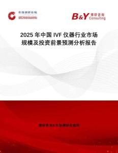 2025年中國IVF儀器行業(yè)市場規(guī)模及投資前景預(yù)測分析報(bào)告