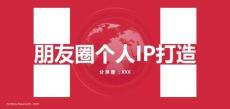 2025朋友圈個(gè)人IP打造