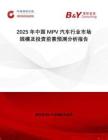 2025年中國MPV汽車行業(yè)市場規(guī)模及投資前景預測分析報告