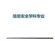 信息安全學科專業