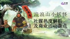 2025年《浪浪山小妖怪》社媒熱度解析及商業(yè)活動盤點(diǎn)報(bào)告