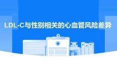 LDL-C與性別相關(guān)的心血管風(fēng)險差異