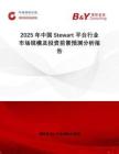 2025年中國(guó)Stewart 平臺(tái)行業(yè)市場(chǎng)規(guī)模及投資前景預(yù)測(cè)分析報(bào)告