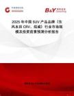 2025年中國(guó)SUV產(chǎn)品品牌（東風(fēng)本田CRV、炫威）行業(yè)市場(chǎng)規(guī)模及投資前景預(yù)測(cè)分析報(bào)告
