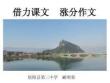 《借力課文  漲分作文》