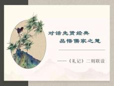 《禮記二則》聯(lián)讀