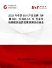 2025年中國SUV產(chǎn)品品牌（奔騰X80、馬自達(dá)CX-7）行業(yè)市場規(guī)模及投資前景預(yù)測分析報告