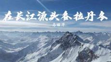 在長江源頭各拉丹冬