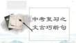 中考復(fù)習(xí)之文言巧斷句