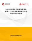 2025年中國(guó)室外軌道智能巡檢機(jī)器?行業(yè)市場(chǎng)前景預(yù)測(cè)及投資價(jià)值評(píng)估分析報(bào)告