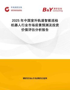 2025年中國室外軌道智能巡檢機器?行業(yè)市場前景預測及投資價值評估分析報告
