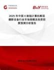 2025年中國(guó)X射線計(jì)算機(jī)斷層攝影設(shè)備行業(yè)市場(chǎng)規(guī)模及投資前景預(yù)測(cè)分析報(bào)告