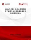 2025年中國(guó)一體式全透明單相電子表箱行業(yè)市場(chǎng)規(guī)模及投資前景預(yù)測(cè)分析報(bào)告