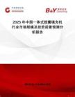 2025年中國一體式膠囊填充機行業(yè)市場規(guī)模及投資前景預測分析報告