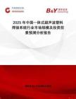 2025年中國一體式超聲波塑料焊接系統行業市場規模及投資前景預測分析報告