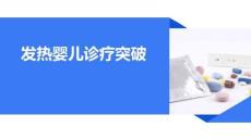 發(fā)熱嬰兒診療突破