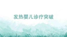 發(fā)熱嬰兒診療突破