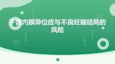 子宮內(nèi)膜異位癥與不良妊娠結(jié)局的風(fēng)險(xiǎn)