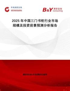 2025年中國三門書柜行業(yè)市場規(guī)模及投資前景預(yù)測分析報(bào)告