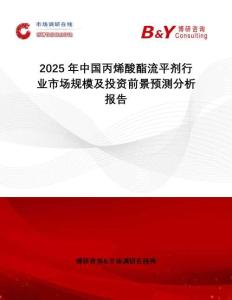 2025年中國(guó)丙烯酸酯流平劑行業(yè)市場(chǎng)規(guī)模及投資前景預(yù)測(cè)分析報(bào)告