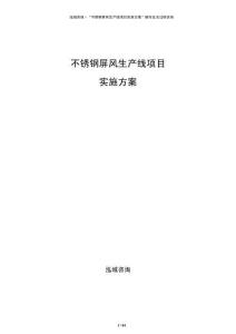 不銹鋼屏風(fēng)生產(chǎn)線項(xiàng)目實(shí)施方案
