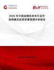 2025年中国丝棉色织布行业市场规模及投资前景预测分析报告