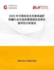 2025年中國封閉式夾套保溫貯料罐行業(yè)市場前景預(yù)測及投資價值評估分析報告