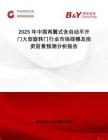 2025年中國(guó)兩翼式含自動(dòng)平開(kāi)門(mén)大型旋轉(zhuǎn)門(mén)行業(yè)市場(chǎng)規(guī)模及投資前景預(yù)測(cè)分析報(bào)告
