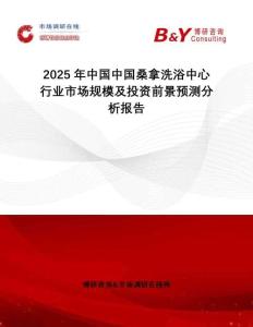 2025年中國(guó)中國(guó)桑拿洗浴中心行業(yè)市場(chǎng)規(guī)模及投資前景預(yù)測(cè)分析報(bào)告