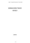 輕質(zhì)抹灰石膏生產(chǎn)線(xiàn)項(xiàng)目初步設(shè)計(jì)