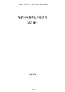 輕質抹灰石膏生產線項目初步設計